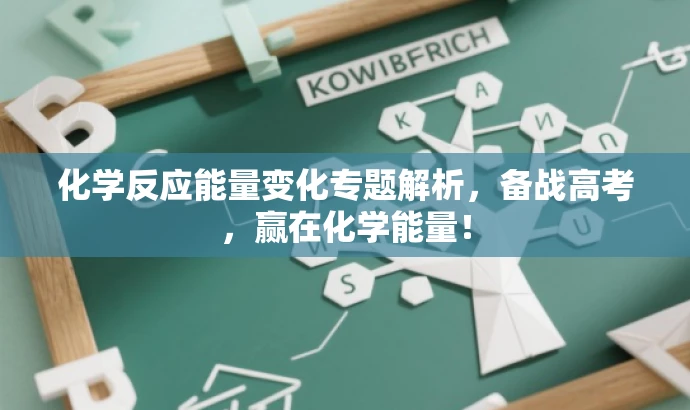 化学反应能量变化专题解析,备战高考,赢在化学能量! 化学反应能量变化专题解析,备战高考,赢在化学能量!