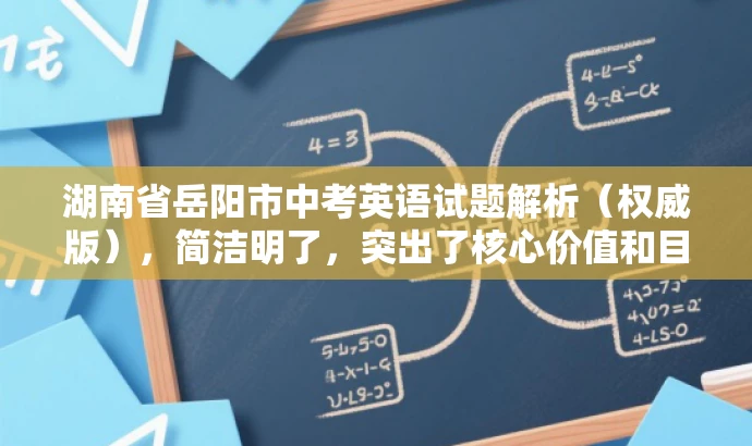 湖南省岳阳市中考英语试题解析(权威版),简洁明了,突出了核心价值和目标人群需求,同时使用了解析和权威版等词汇来吸引读者的注意力,提高点击率和阅读转化率。 湖南省岳阳市中考英语试题解析(权威版),简洁明了,突出了核心价值和目标人群需求,同时使用了解析和权威版等词汇来吸引读者的注意力,提高点击率和阅读转化率。