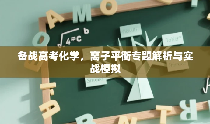 备战高考化学,离子平衡专题解析与实战模拟 备战高考化学,离子平衡专题解析与实战模拟