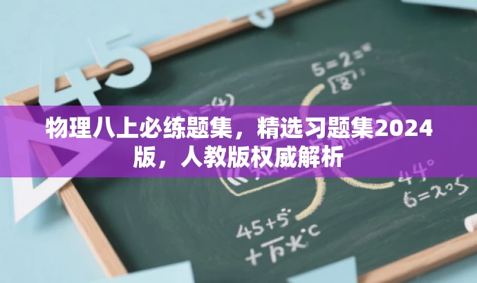物理八上必练题集,精选习题集2024版,人教版权威解析 物理八上必练题集,精选习题集2024版,人教版权威解析