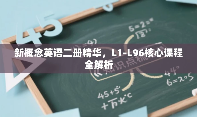 新概念英语二册精华,L1-L96核心课程全解析 新概念英语二册精华,L1-L96核心课程全解析
