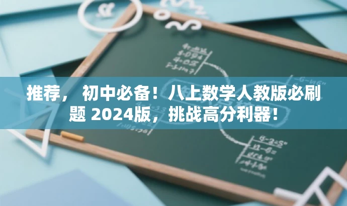 推荐, 初中必备!八上数学人教版必刷题 2024版,挑战高分利器! 推荐, 初中必备!八上数学人教版必刷题 2024版,挑战高分利器!