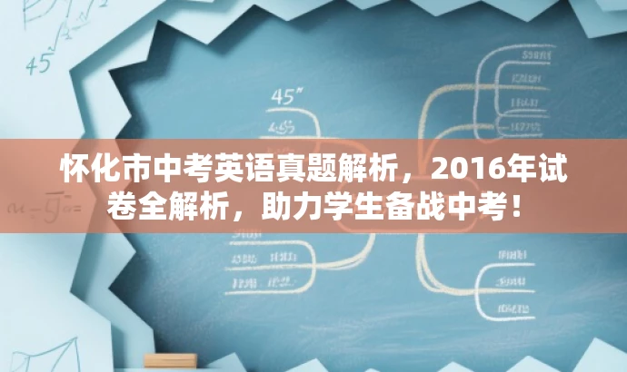 怀化市中考英语真题解析,2016年试卷全解析,助力学生备战中考! 怀化市中考英语真题解析,2016年试卷全解析,助力学生备战中考!