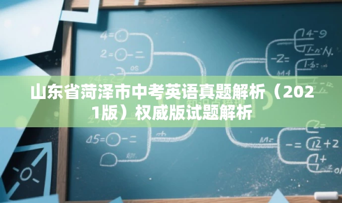 山东省菏泽市中考英语真题解析(2021版)权威版试题解析 山东省菏泽市中考英语真题解析(2021版)权威版试题解析