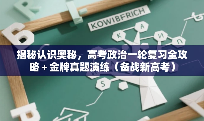 揭秘认识奥秘,高考政治一轮复习全攻略+金牌真题演练(备战新高考) 揭秘认识奥秘,高考政治一轮复习全攻略+金牌真题演练(备战新高考)