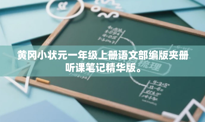 黄冈小状元一年级上册语文部编版夹册听课笔记精华版。 黄冈小状元一年级上册语文部编版夹册听课笔记精华版。
