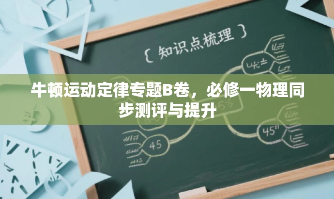 牛顿运动定律专题B卷,必修一物理同步测评与提升 牛顿运动定律专题B卷,必修一物理同步测评与提升