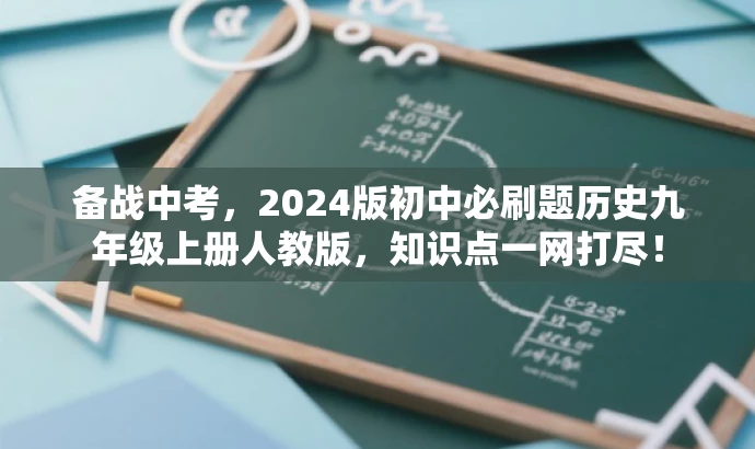 备战中考,2024版初中必刷题历史九年级上册人教版,知识点一网打尽! 备战中考,2024版初中必刷题历史九年级上册人教版,知识点一网打尽!
