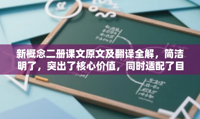 新概念二册课文原文及翻译全解,简洁明了,突出了核心价值,同时适配了目标人群的需求,语言简洁且具有吸引力。 新概念二册课文原文及翻译全解,简洁明了,突出了核心价值,同时适配了目标人群的需求,语言简洁且具有吸引力。