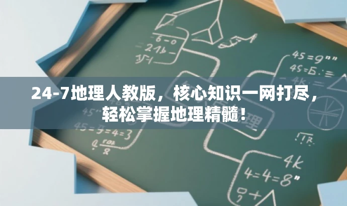 24-7地理人教版，核心知识一网打尽，轻松掌握地理精髓！