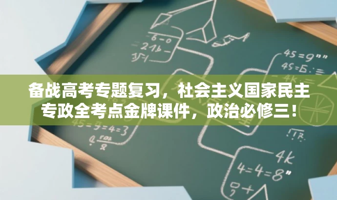 备战高考专题复习,社会主义国家民主专政全考点金牌课件,政治必修三! 备战高考专题复习,社会主义国家民主专政全考点金牌课件,政治必修三!