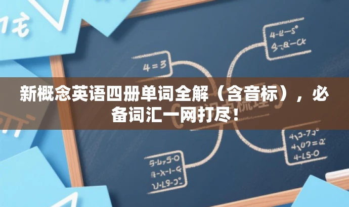 新概念英语四册单词全解(含音标),必备词汇一网打尽! 新概念英语四册单词全解(含音标),必备词汇一网打尽!