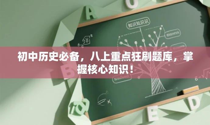 初中历史必备,八上重点狂刷题库,掌握核心知识! 初中历史必备,八上重点狂刷题库,掌握核心知识!