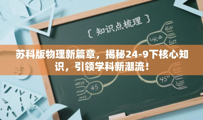 苏科版物理新篇章,揭秘24-9下核心知识,引领学科新潮流! 苏科版物理新篇章,揭秘24-9下核心知识,引领学科新潮流!