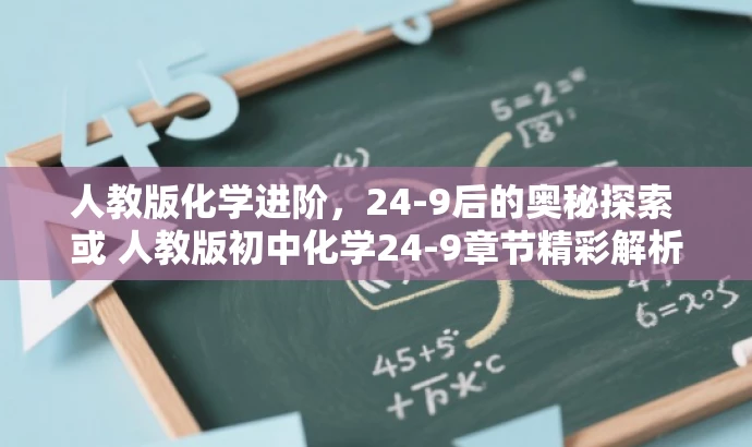 人教版化学进阶,24-9后的奥秘探索 或 人教版初中化学24-9章节精彩解析。 人教版化学进阶,24-9后的奥秘探索 或 人教版初中化学24-9章节精彩解析。