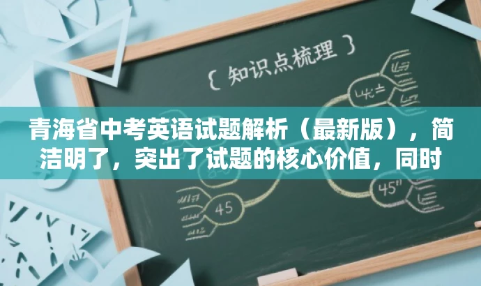 青海省中考英语试题解析(最新版),简洁明了,突出了试题的核心价值,同时使用了解析和最新版等词汇来吸引目标人群的注意力,符合营销效果的标题要求。 青海省中考英语试题解析(最新版),简洁明了,突出了试题的核心价值,同时使用了解析和最新版等词汇来吸引目标人群的注意力,符合营销效果的标题要求。