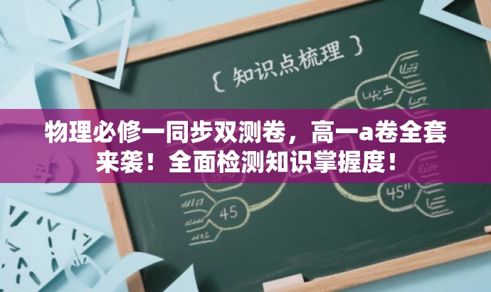 物理必修一同步双测卷，高一a卷全套来袭！全面检测知识掌握度！