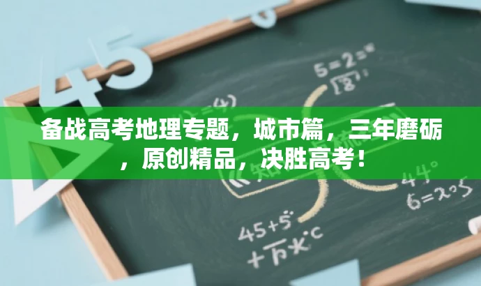 备战高考地理专题,城市篇,三年磨砺,原创精品,决胜高考! 备战高考地理专题,城市篇,三年磨砺,原创精品,决胜高考!