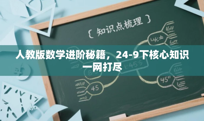 人教版数学进阶秘籍,24-9下核心知识一网打尽 人教版数学进阶秘籍,24-9下核心知识一网打尽