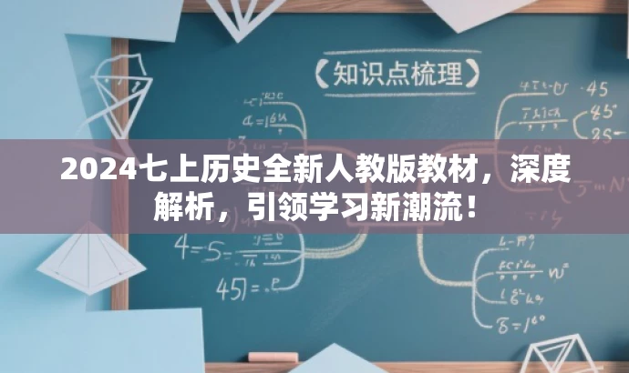 2024七上历史全新人教版教材,深度解析,引领学习新潮流! 2024七上历史全新人教版教材,深度解析,引领学习新潮流!