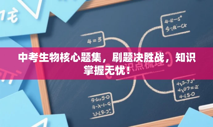 中考生物核心题集,刷题决胜战,知识掌握无忧! 中考生物核心题集,刷题决胜战,知识掌握无忧!