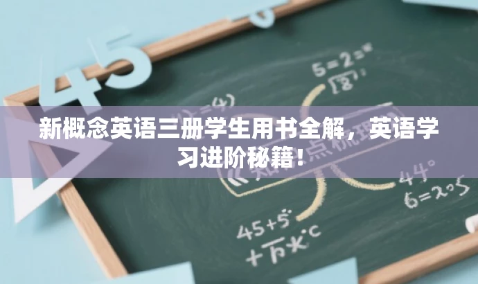 新概念英语三册学生用书全解,英语学习进阶秘籍! 新概念英语三册学生用书全解,英语学习进阶秘籍!