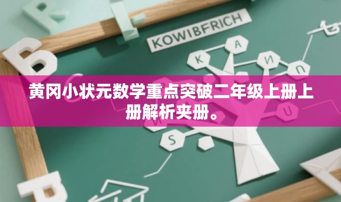 黄冈小状元数学重点突破二年级上册上册解析夹册。 黄冈小状元数学重点突破二年级上册上册解析夹册。