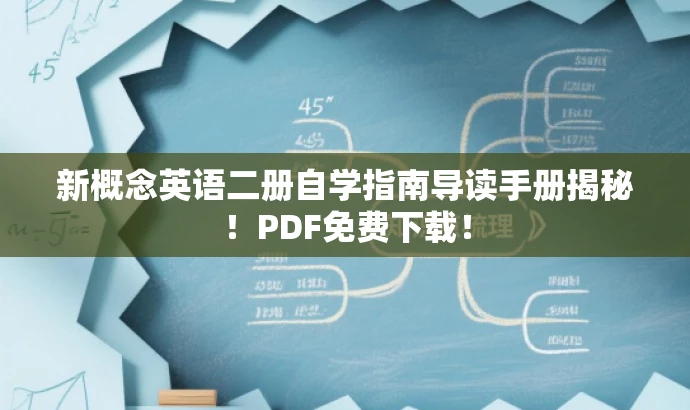 新概念英语二册自学指南导读手册揭秘!PDF免费下载! 新概念英语二册自学指南导读手册揭秘!PDF免费下载!
