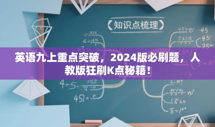 英语九上重点突破,2024版必刷题,人教版狂刷K点秘籍! 英语九上重点突破,2024版必刷题,人教版狂刷K点秘籍!
