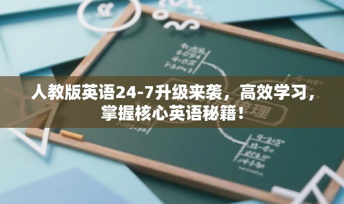 人教版英语24-7升级来袭,高效学习,掌握核心英语秘籍! 人教版英语24-7升级来袭,高效学习,掌握核心英语秘籍!