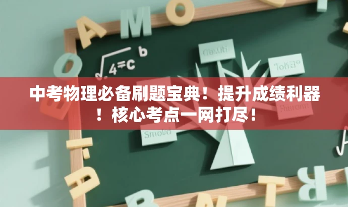 中考物理必备刷题宝典!提升成绩利器!核心考点一网打尽! 中考物理必备刷题宝典!提升成绩利器!核心考点一网打尽!
