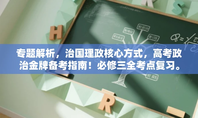 专题解析,治国理政核心方式,高考政治金牌备考指南!必修三全考点复习。 专题解析,治国理政核心方式,高考政治金牌备考指南!必修三全考点复习。