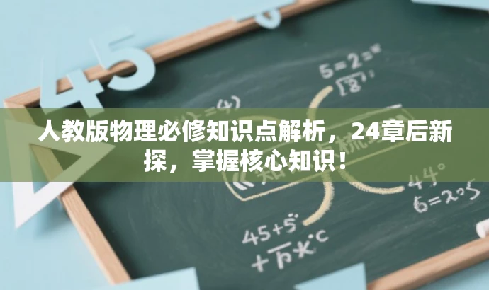 人教版物理必修知识点解析,24章后新探,掌握核心知识! 人教版物理必修知识点解析,24章后新探,掌握核心知识!