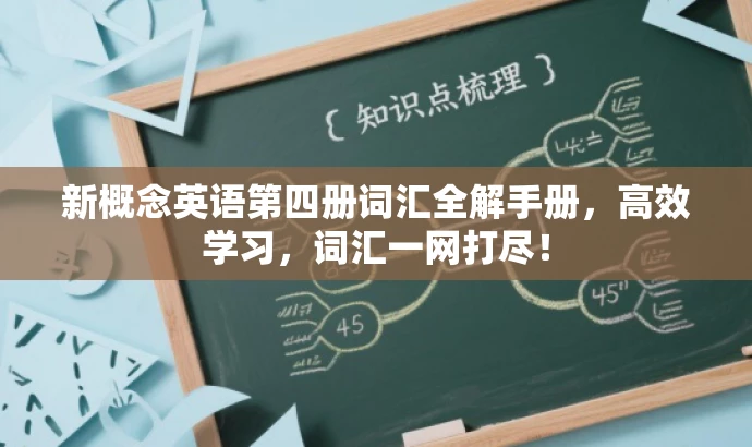新概念英语第四册词汇全解手册,高效学习,词汇一网打尽! 新概念英语第四册词汇全解手册,高效学习,词汇一网打尽!