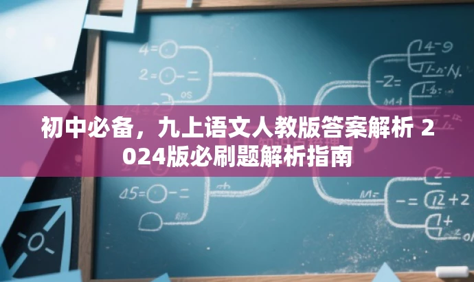 初中必备,九上语文人教版答案解析 2024版必刷题解析指南 初中必备,九上语文人教版答案解析 2024版必刷题解析指南