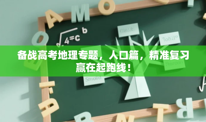 备战高考地理专题,人口篇,精准复习赢在起跑线! 备战高考地理专题,人口篇,精准复习赢在起跑线!