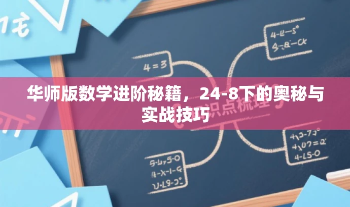 华师版数学进阶秘籍,24-8下的奥秘与实战技巧 华师版数学进阶秘籍,24-8下的奥秘与实战技巧