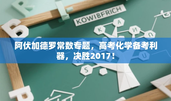 阿伏加德罗常数专题,高考化学备考利器,决胜2017! 阿伏加德罗常数专题,高考化学备考利器,决胜2017!