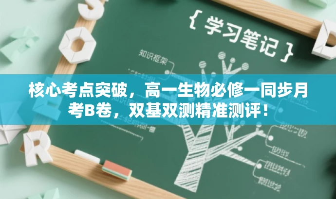 核心考点突破,高一生物必修一同步月考B卷,双基双测精准测评! 核心考点突破,高一生物必修一同步月考B卷,双基双测精准测评!
