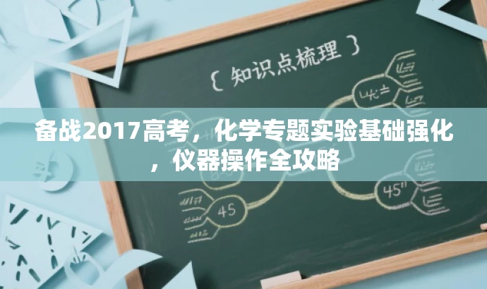 备战2017高考,化学专题实验基础强化,仪器操作全攻略 备战2017高考,化学专题实验基础强化,仪器操作全攻略