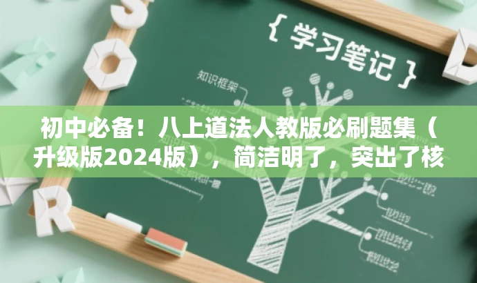 初中必备!八上道法人教版必刷题集(升级版2024版),简洁明了,突出了核心价值和目标人群需求,同时使用了吸引人的语言,能够引起潜在用户的兴趣和关注。 初中必备!八上道法人教版必刷题集(升级版2024版),简洁明了,突出了核心价值和目标人群需求,同时使用了吸引人的语言,能够引起潜在用户的兴趣和关注。