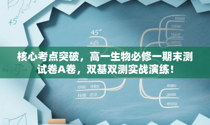 核心考点突破，高一生物必修一期末测试卷A卷，双基双测实战演练！