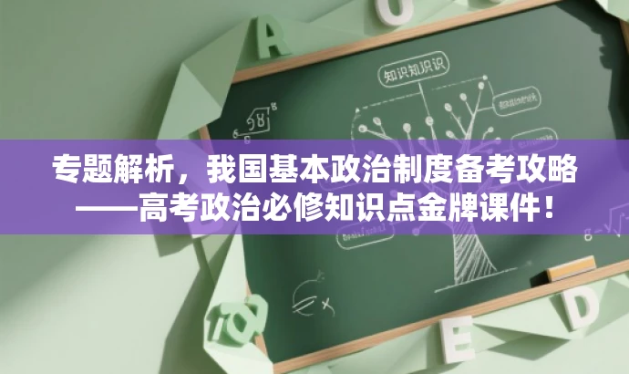 专题解析,我国基本政治制度备考攻略——高考政治必修知识点金牌课件! 专题解析,我国基本政治制度备考攻略——高考政治必修知识点金牌课件!