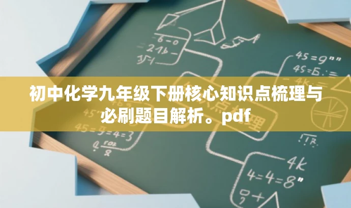 初中化学九年级下册核心知识点梳理与必刷题目解析。pdf 初中化学九年级下册核心知识点梳理与必刷题目解析。pdf