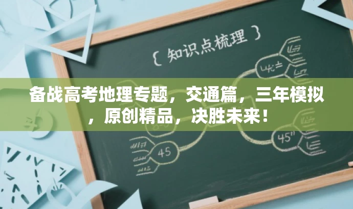 备战高考地理专题,交通篇,三年模拟,原创精品,决胜未来! 备战高考地理专题,交通篇,三年模拟,原创精品,决胜未来!