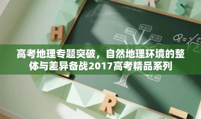 高考地理专题突破,自然地理环境的整体与差异备战2017高考精品系列 高考地理专题突破,自然地理环境的整体与差异备战2017高考精品系列