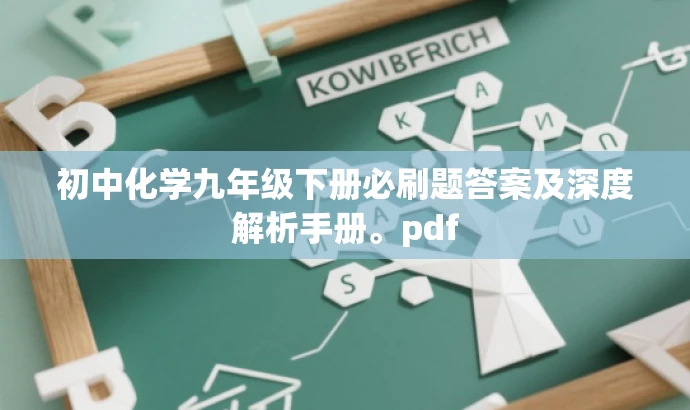 初中化学九年级下册必刷题答案及深度解析手册。pdf 初中化学九年级下册必刷题答案及深度解析手册。pdf