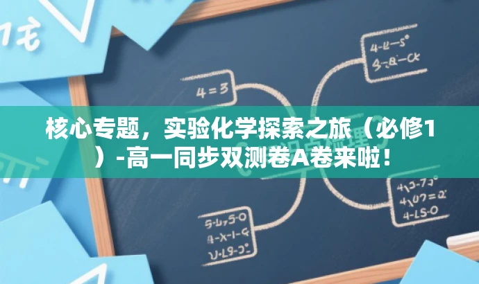 核心专题,实验化学探索之旅(必修1)-高一同步双测卷A卷来啦! 核心专题,实验化学探索之旅(必修1)-高一同步双测卷A卷来啦!