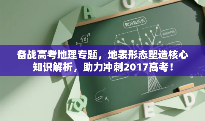 备战高考地理专题,地表形态塑造核心知识解析,助力冲刺2017高考! 备战高考地理专题,地表形态塑造核心知识解析,助力冲刺2017高考!