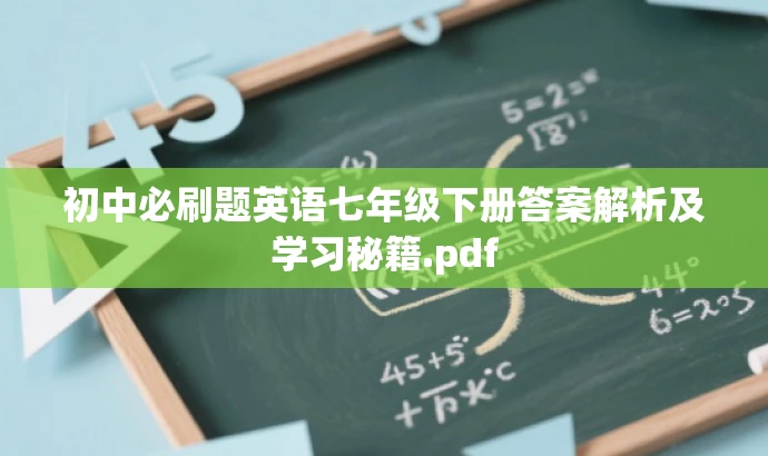 初中必刷题英语七年级下册答案解析及学习秘籍.pdf 初中必刷题英语七年级下册答案解析及学习秘籍.pdf